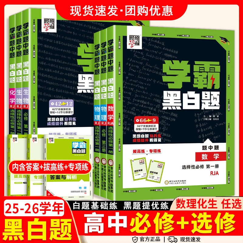 2025学霸黑白题高中数学必修一二物理必修三化学选择性必修一二三