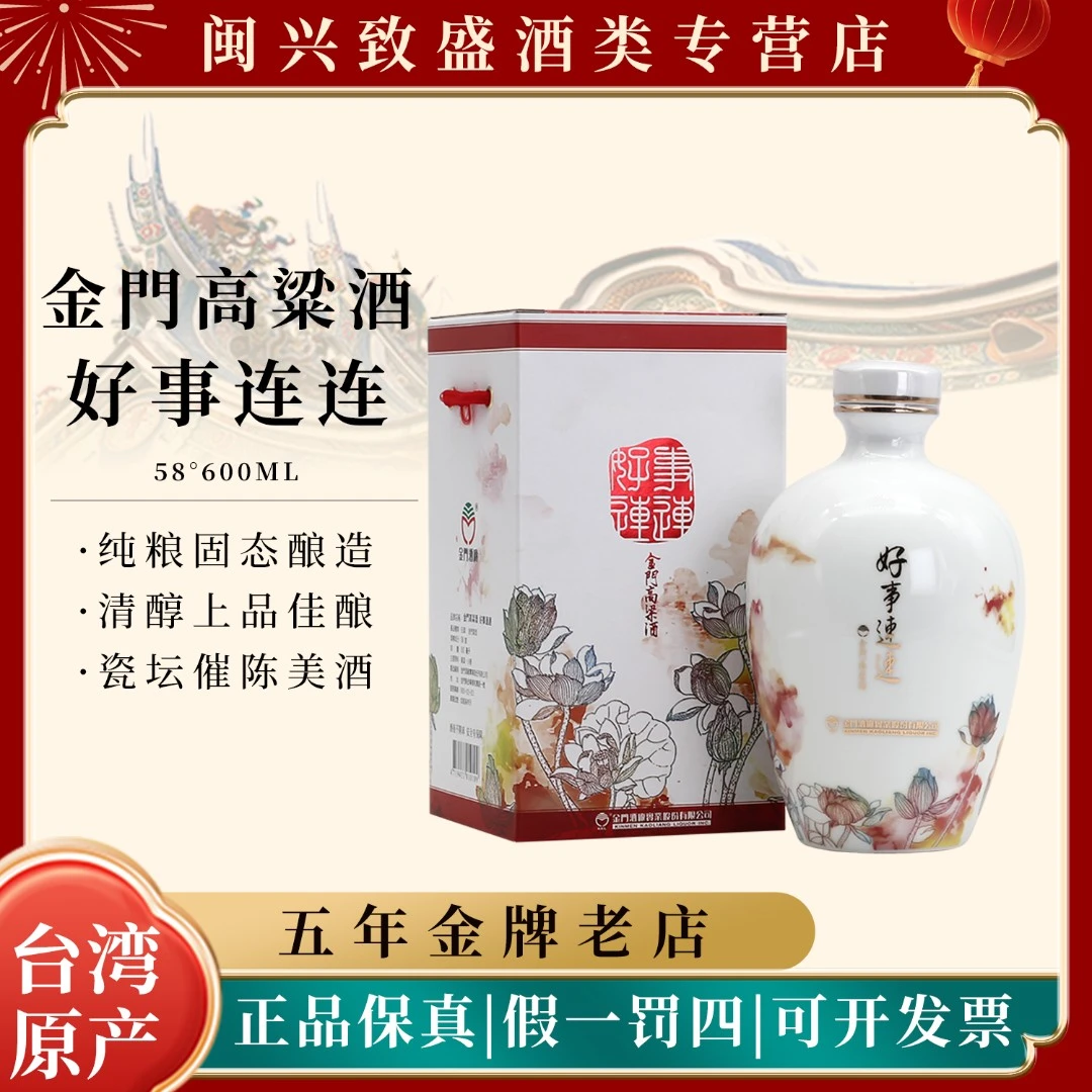 金门高粱酒58度好事连连 瓷坛装纯粮食白酒商务宴请送礼58度600ml