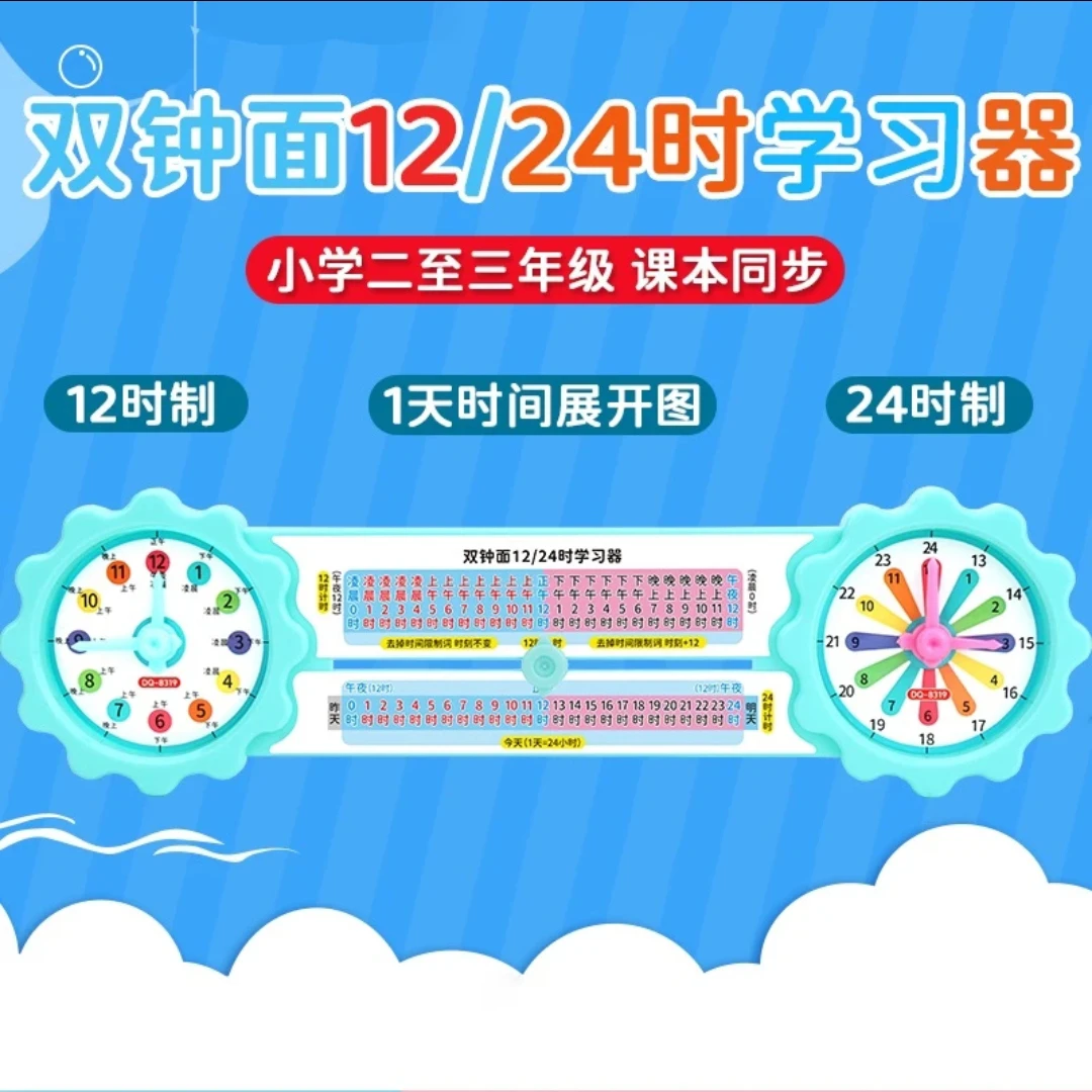 小学数学24时计时学习器小学三年级认识时间12时钟点钟表模型教具