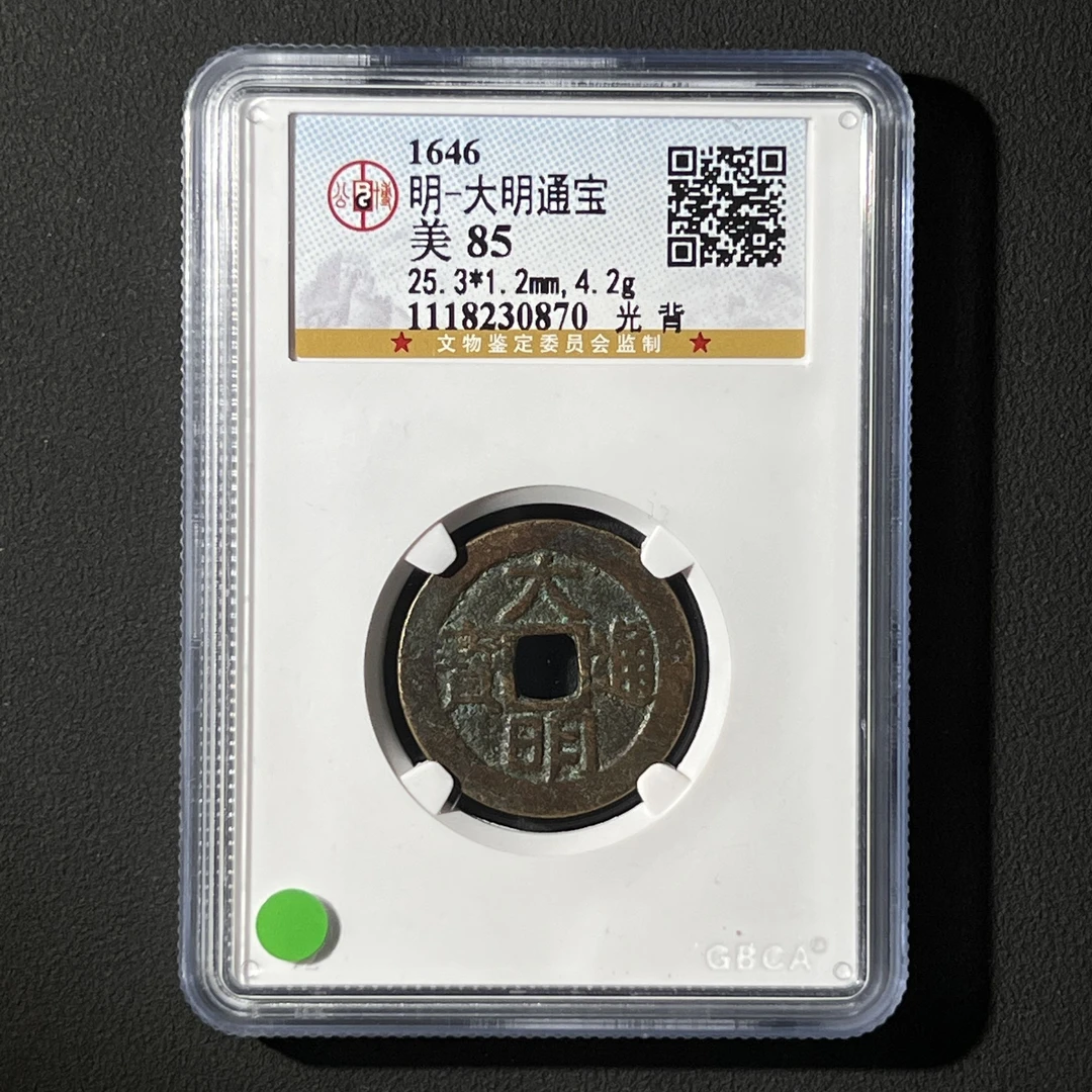 G23  明代 大明通宝 光背 公博评级85分 1118230870 G