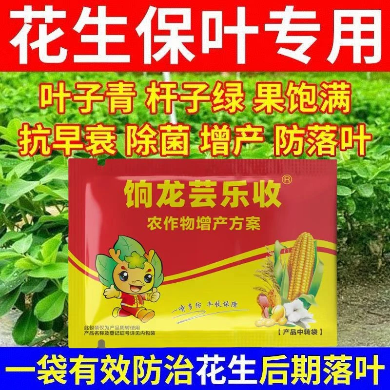 【花生芸乐收】花生专用保叶增产花生不落叶防早衰杆青叶绿叶面肥