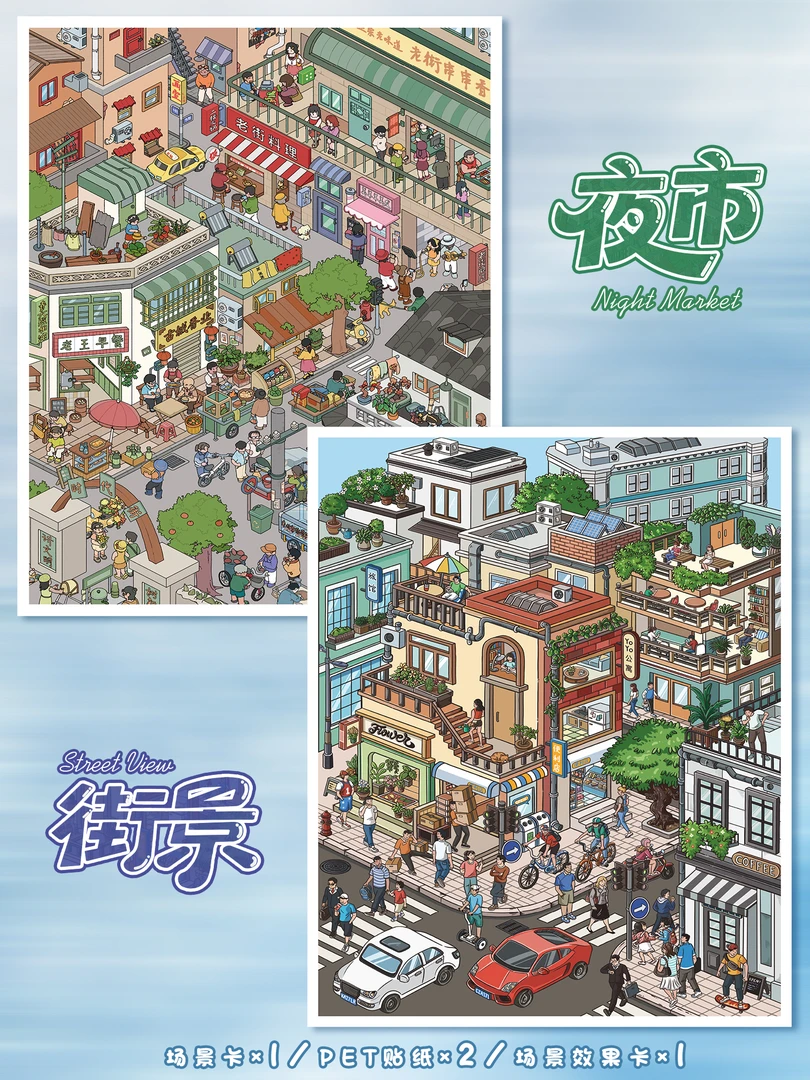 艺蓝106.0街景系列3D立体造景贴纸微缩场景diy贴纸解压手账贴纸