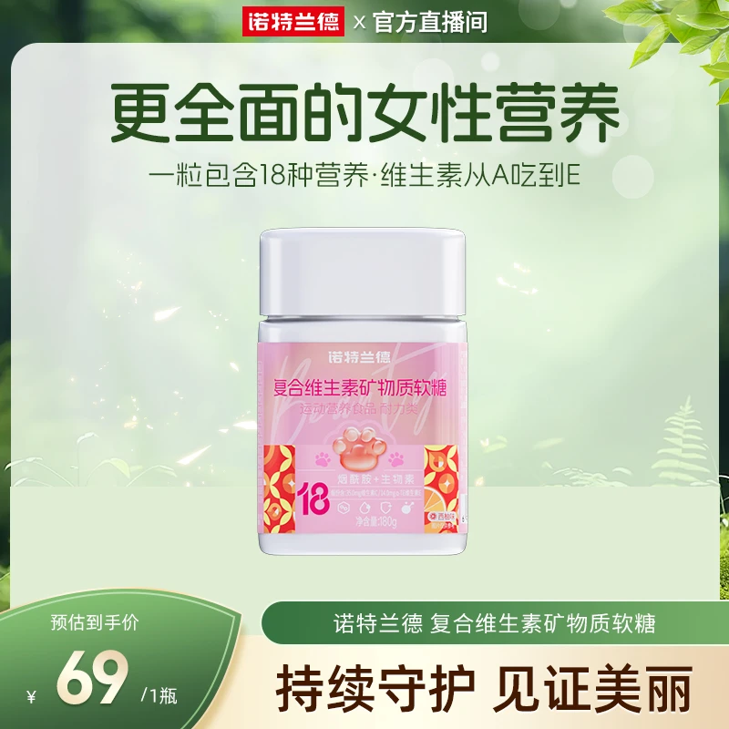 【营养白月光】诺特兰德复合维生素矿物质软糖女士营养自播臻选