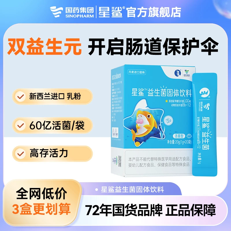 星鲨活菌呵护肠道胃益生元新西兰进口乳粉双歧杆菌放心爱吃调节