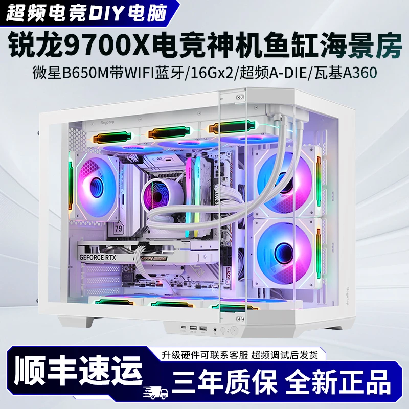 【9700X水冷豪华超频机】CS2高帧无畏契约三角洲PUBG主机白色海景房