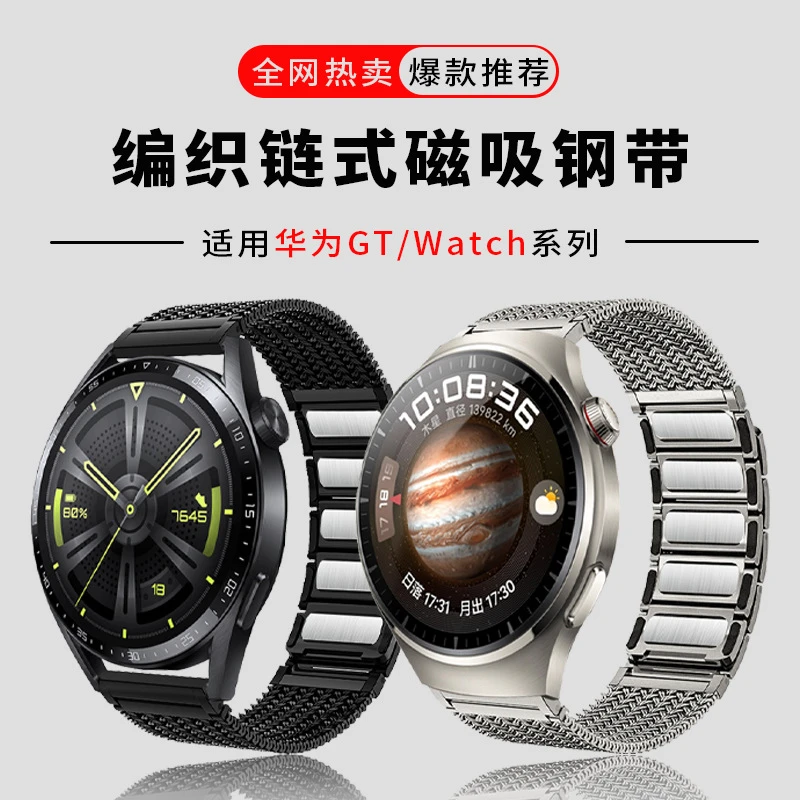 适用华为手表GTWatch5荣耀小米爱国者金属不锈钢编织磁吸链式表带