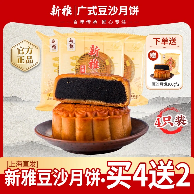 【买4送2】新雅豆沙月饼100g*4只老字号中秋广式经典糕点