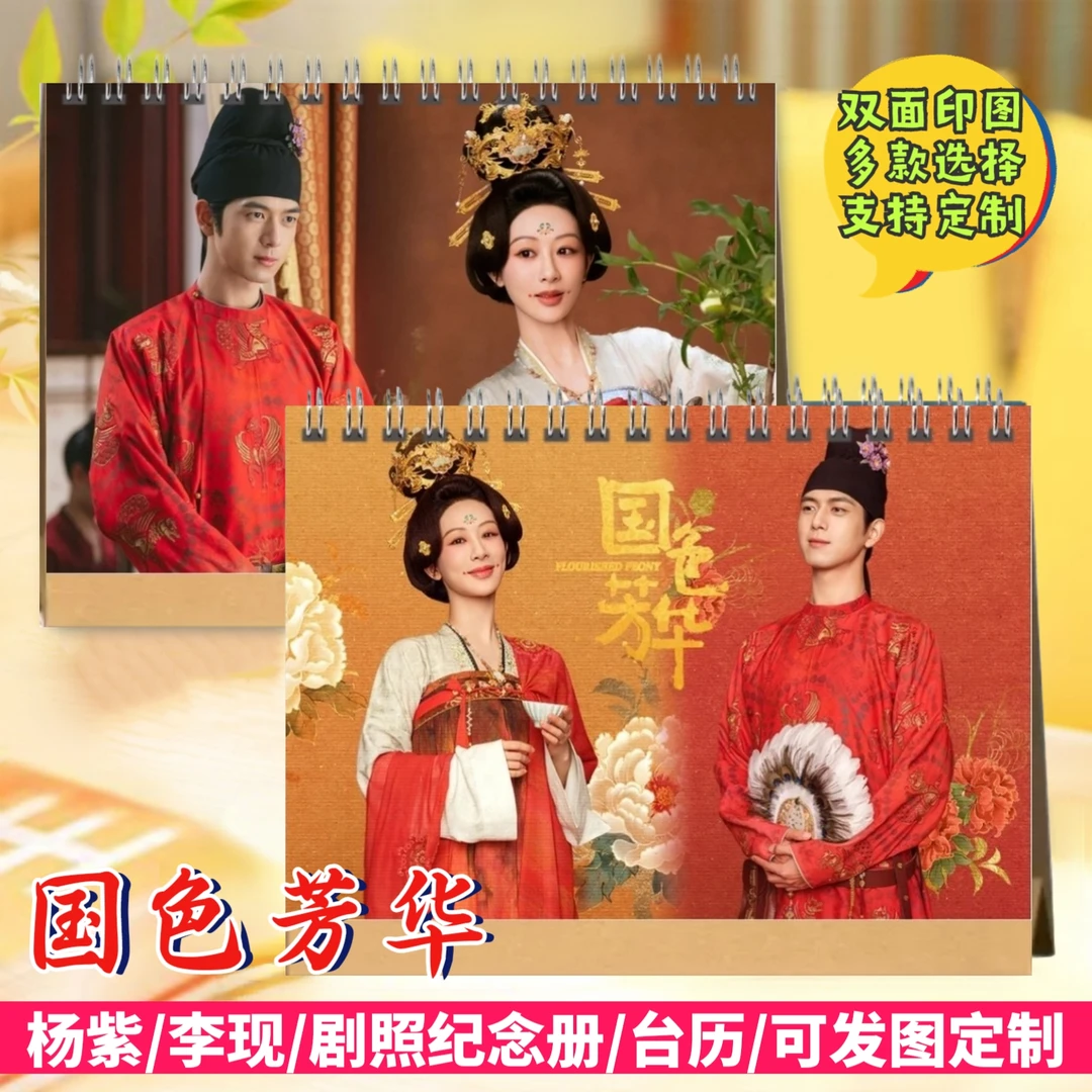 杨紫李现2025年台历国色芳华日历明星周边桌面创意小摆件闺蜜礼物