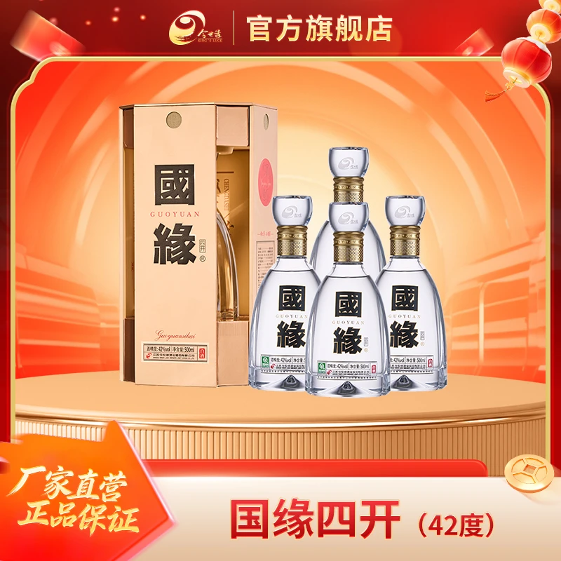 国缘42度四开【整箱装】500ml*4瓶高端宴请送人送礼优级酒水