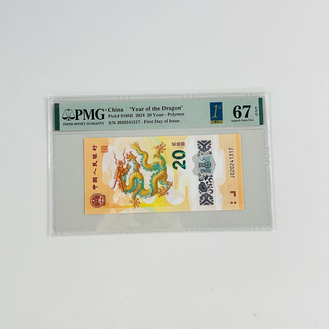 纪念钞新龙钞J020241317PMG67首日