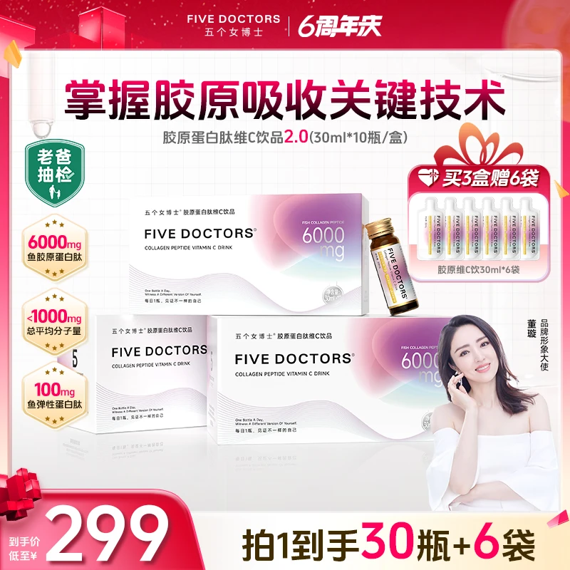 【宠粉福利】五个女博士品牌 胶原蛋白肽维C饮品2.0低聚肽 30ml/瓶