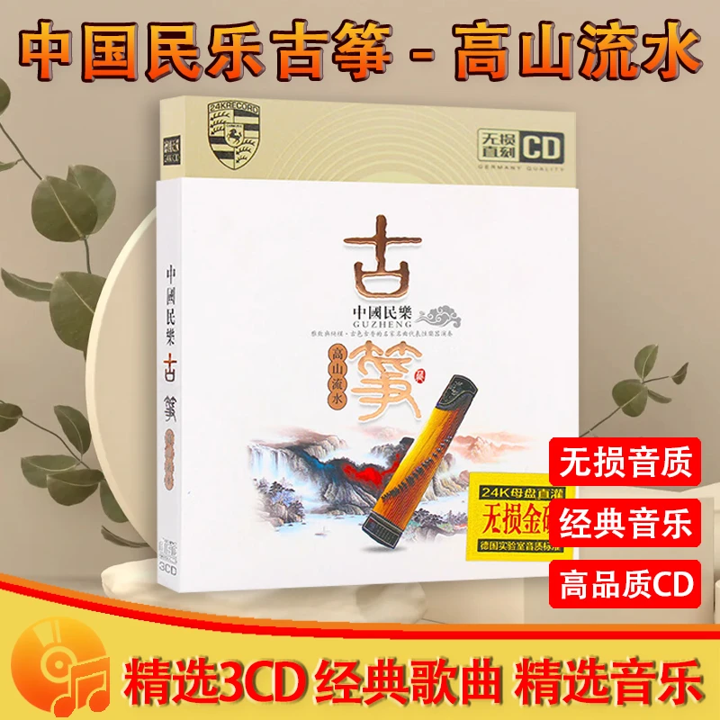 中国民乐古筝经典名曲CD光盘纯音乐无损车载CD碟片 高山流水