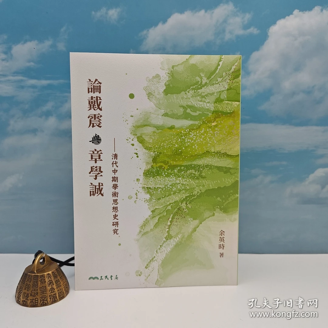 台湾三民书局版  《論戴震與章學誠（第三版）》（锁线胶订）