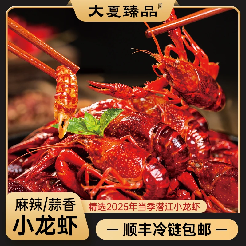 【大夏臻品】湖北潜江麻辣/蒜香小龙虾2025年小龙虾加啤酒加热食用