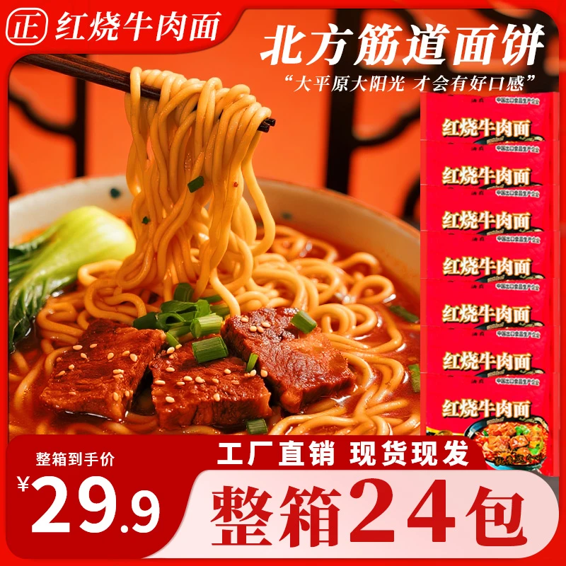 【24包大份量 】红烧牛肉面/香辣方便面泡面袋装速食营养美味方便面