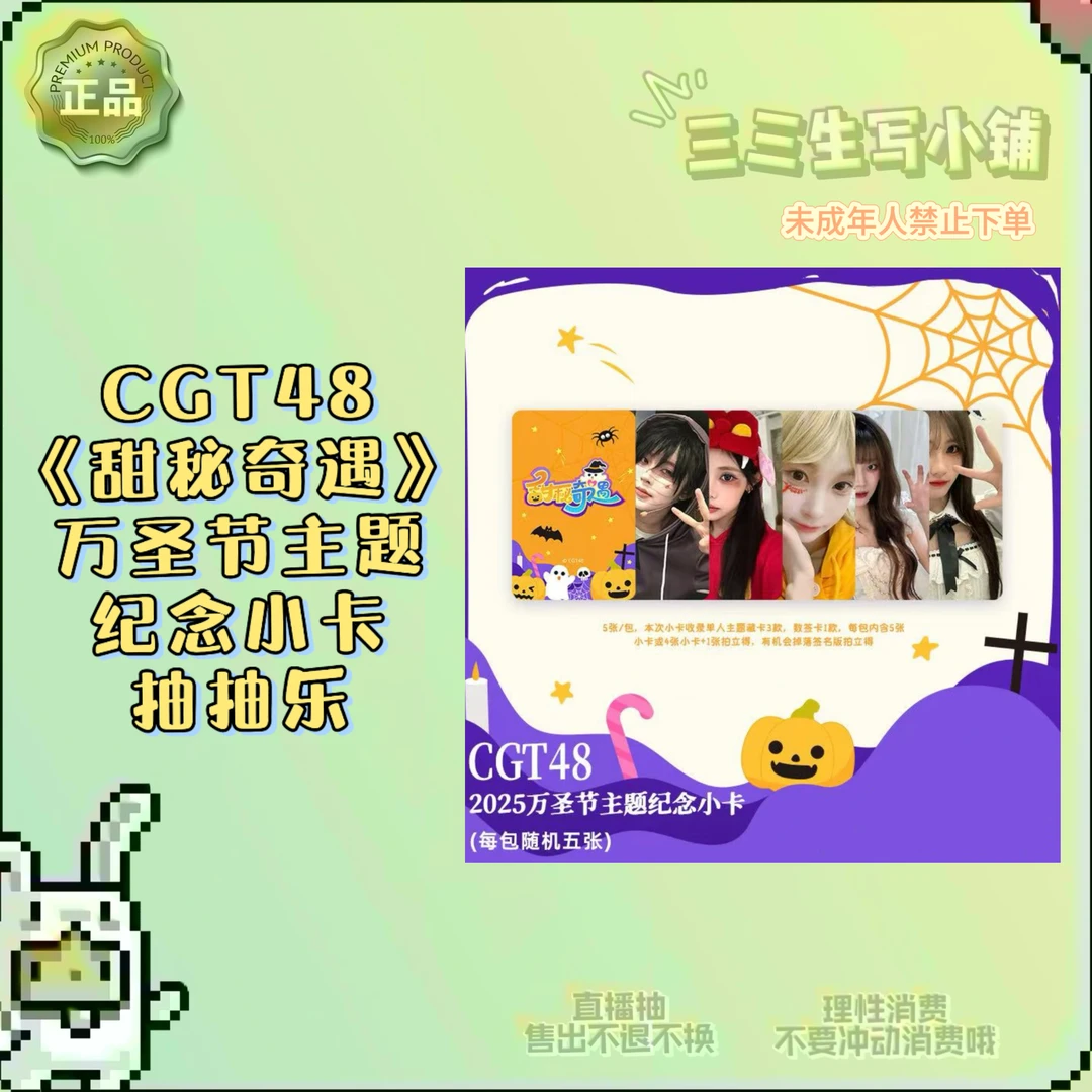 【拆卡】CGT48 CKG48 2025万圣节主题纪念小卡 抽抽乐 卡牌盲盒