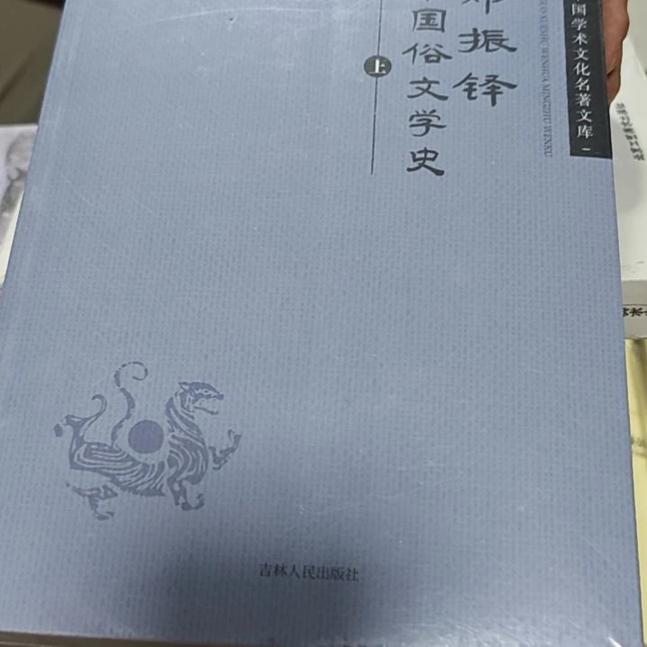 郑振铎中国俗文学史两本一套