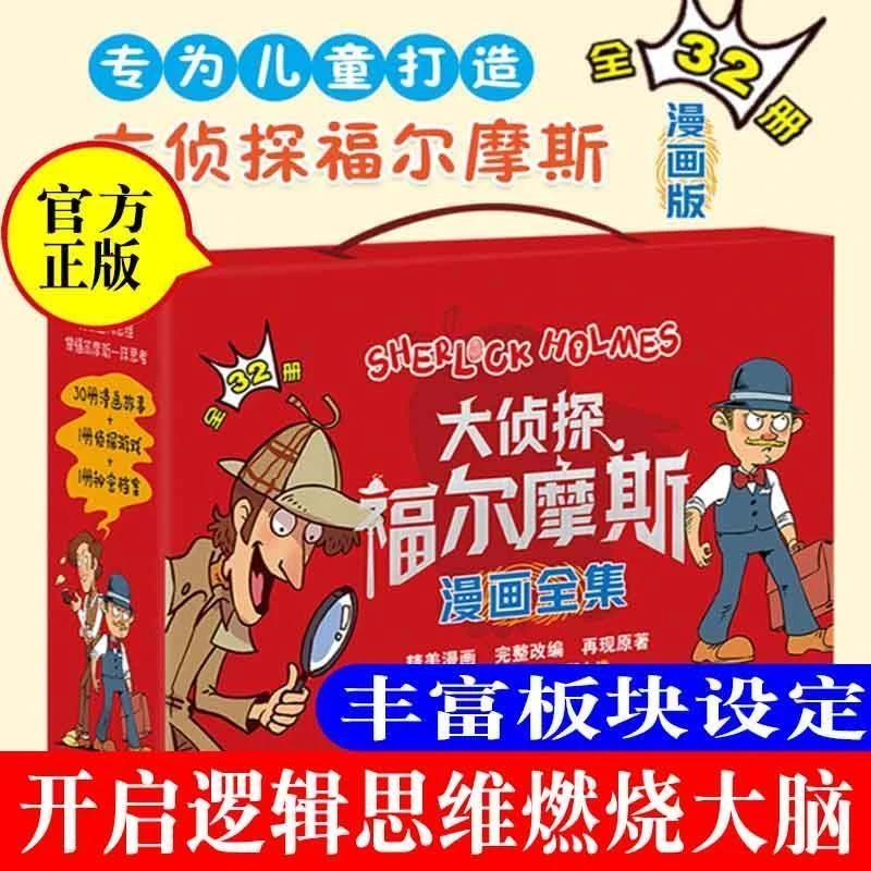 正版大侦探福尔摩斯全套漫画32册推理悬疑小学生破案课外阅读书籍