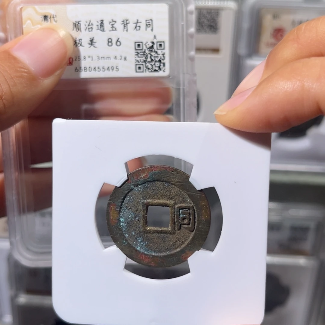 铜星晚，顺治通宝，尾号5495