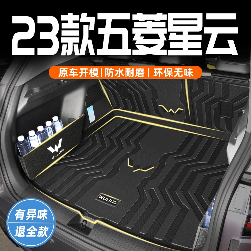 23款五菱星云专用后备箱垫车内装饰用品大全改装内饰TPE尾箱垫子