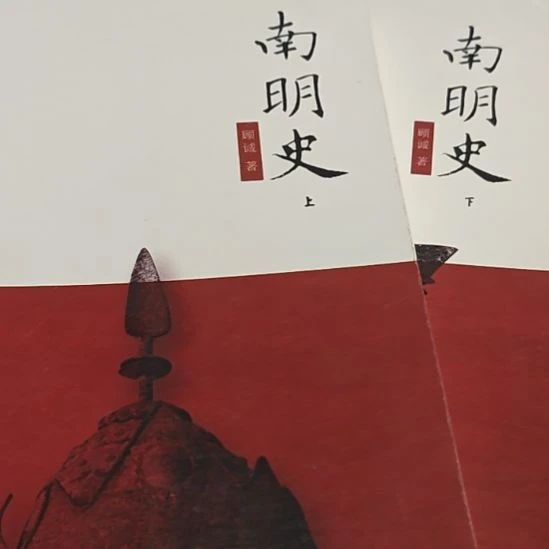 南明史两本一套库存书