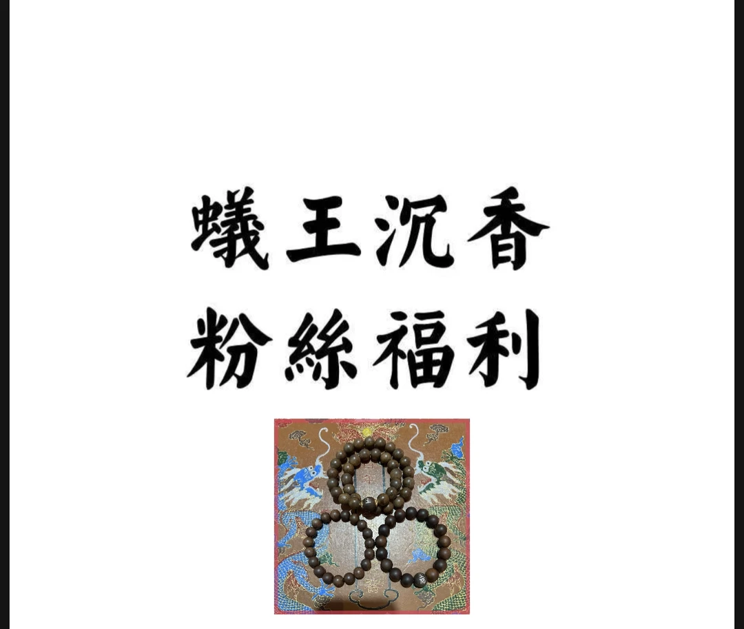 蚁王沉香福利粉丝福利三串