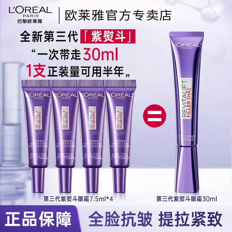 欧莱雅第三代紫熨斗眼霜保湿抗皱提拉紧致淡化细纹黑眼圈全脸淡纹