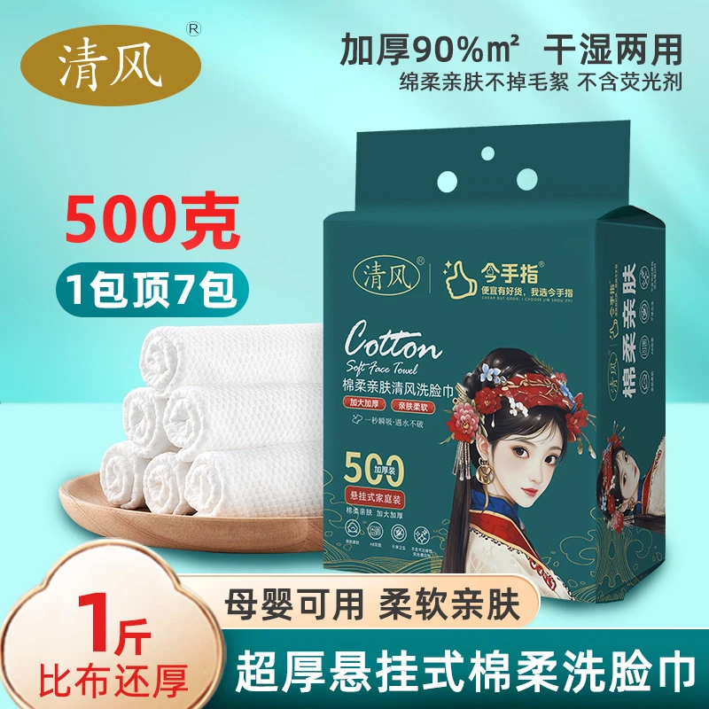 清风国潮悬挂抽取式家用加厚亲肤棉柔洗脸巾一次性洗脸巾擦脸纸巾