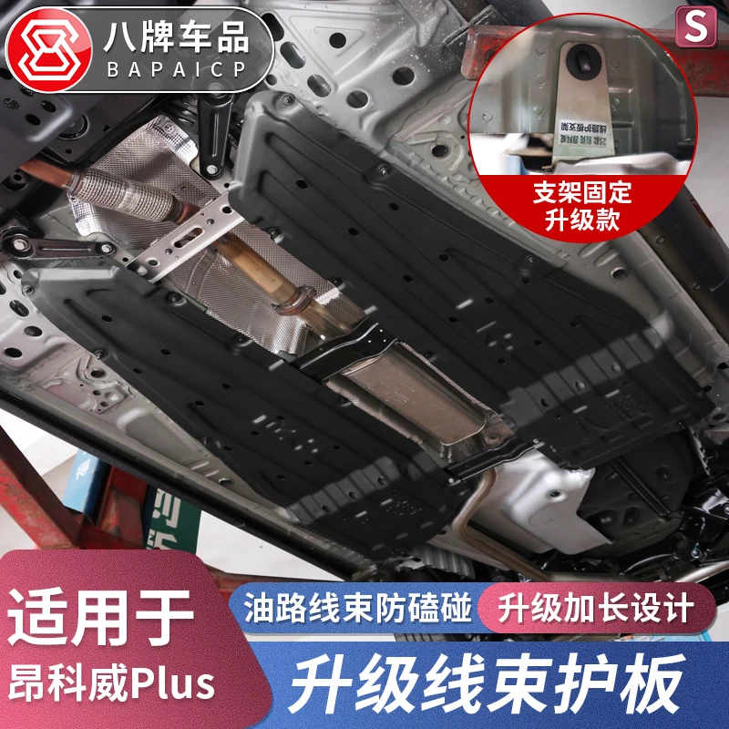 专用于别克20-25昂科威Plus/S线束护板改装油路发动机底盘下护板