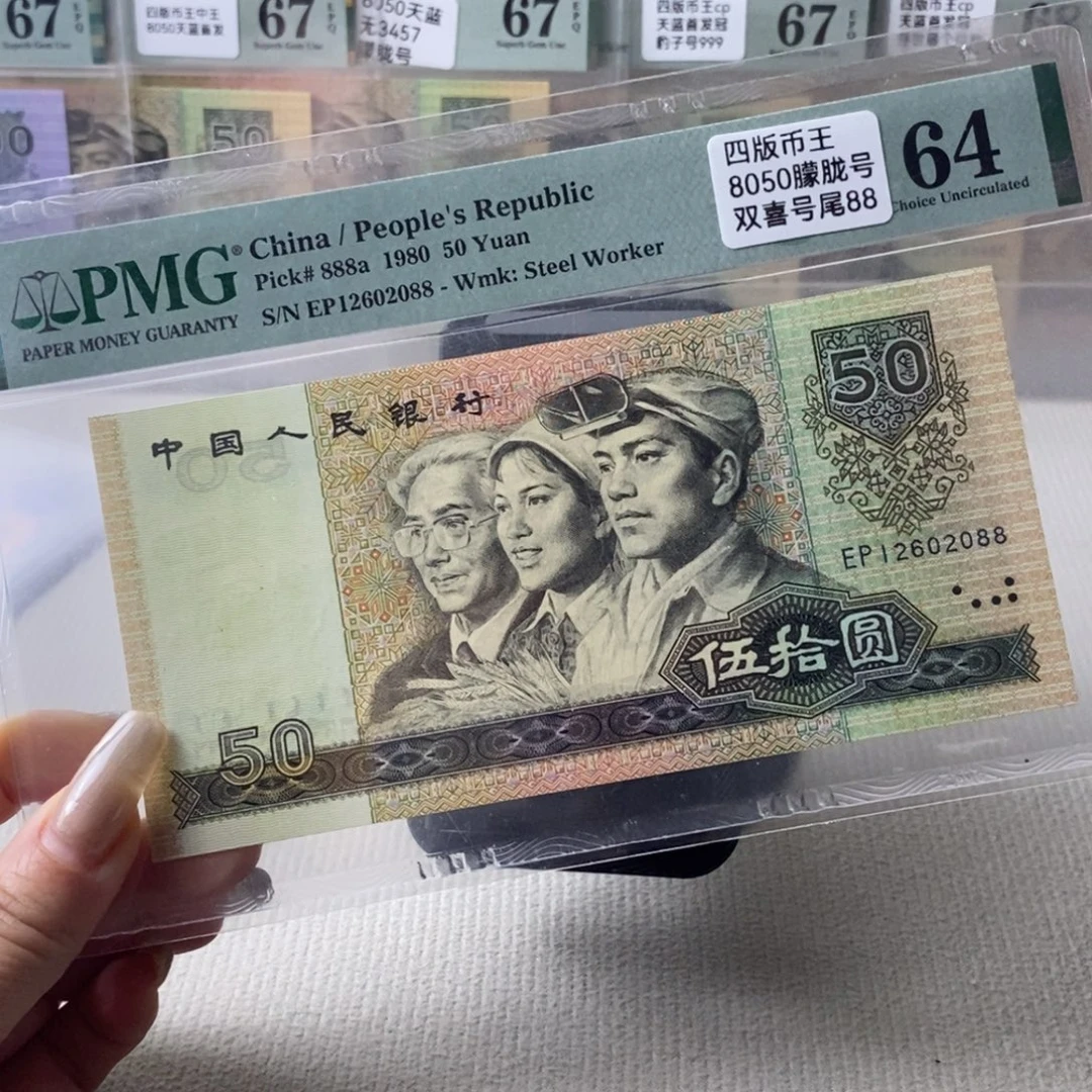 8050四版币64分无3457