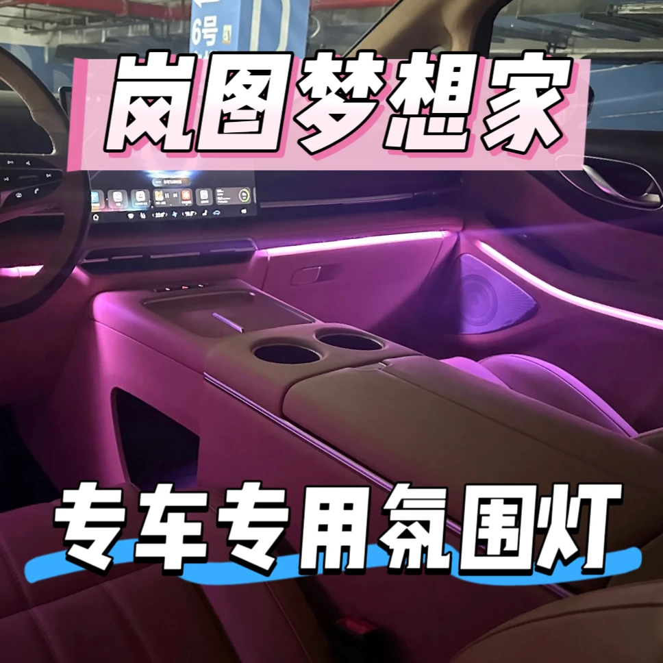 岚图梦想家专车专用原车插头升级幻彩流光动态光影动态专用氛围灯