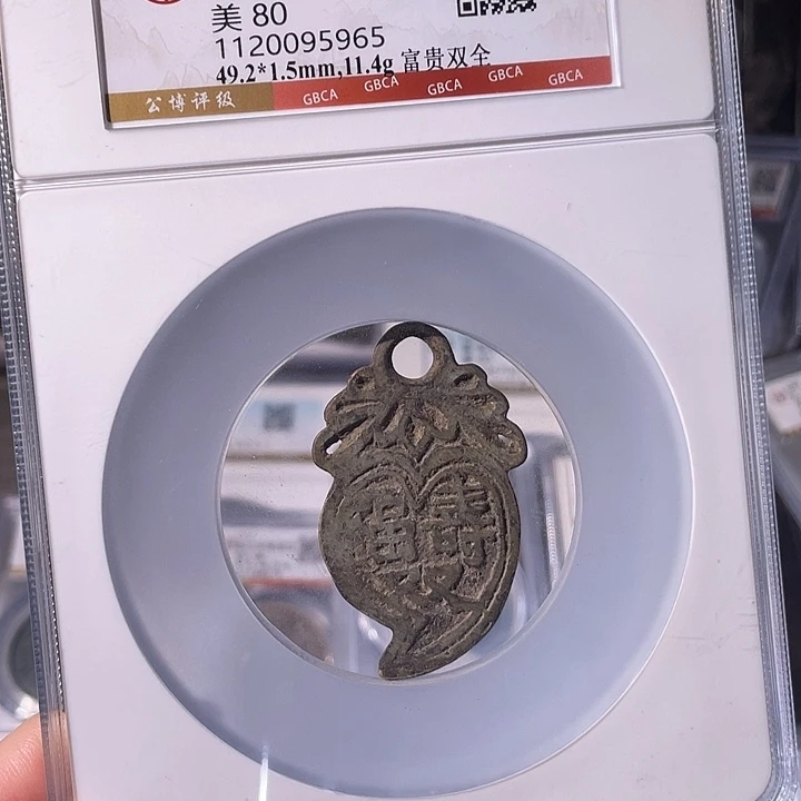 小***命铜EB封装评级盒子币一个5965