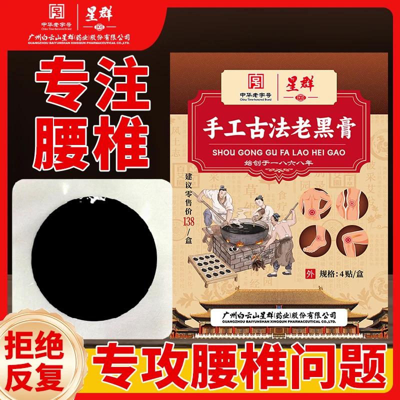 （专攻腰椎）星群古法老黑膏腰椎间盘坐骨神经手工草本热敷疏通膏贴
