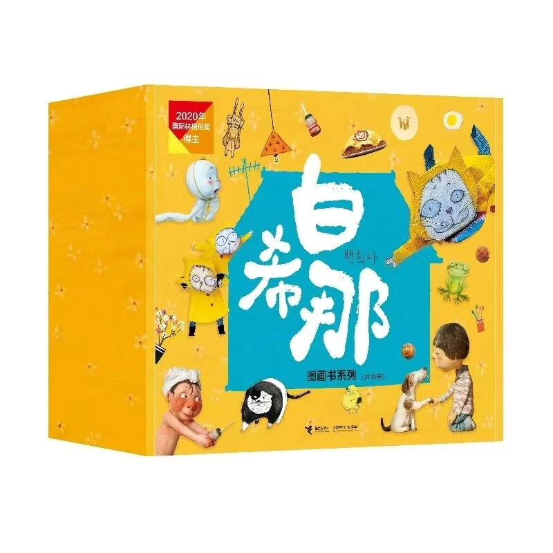 白希那图画书系列（全新共10册，赠月相盘） [3-6岁]