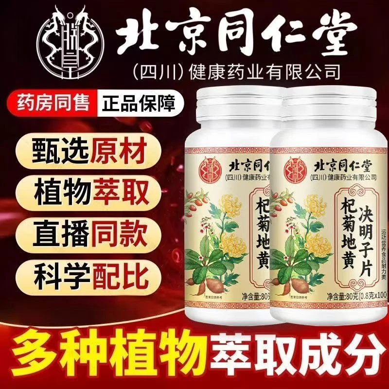 北京同仁堂草本植物中老年清火正品正宗杞菊地黄决明子片