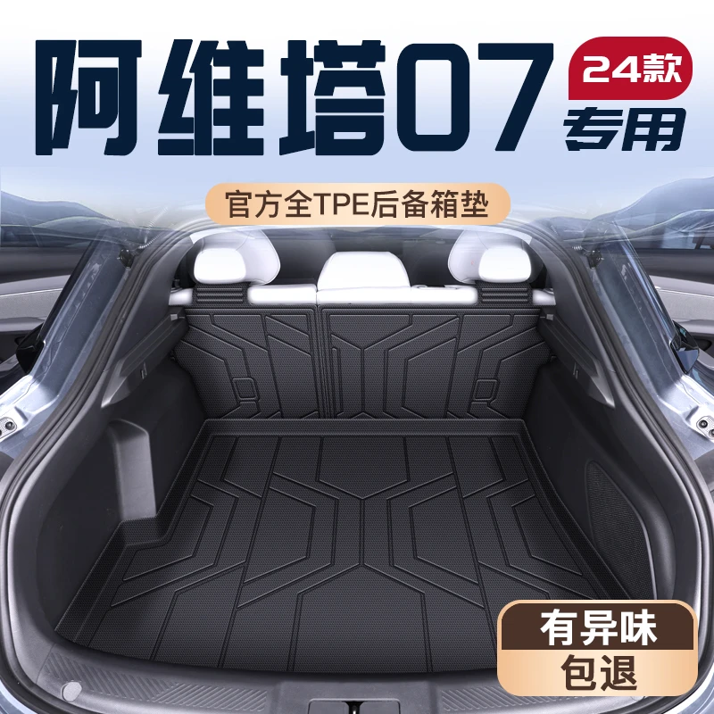 适用于25款阿维塔07专用TPE后备箱垫尾箱垫子车内装饰用品防水