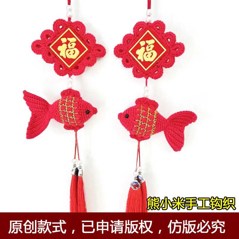 小米鱼DIY材料包钩织过年喜庆挂件乔迁新居手工礼品编织毛线自制