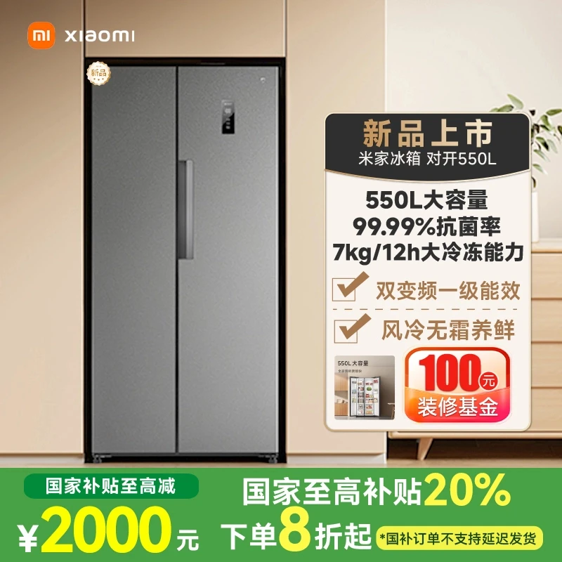 【国家补贴】小米米家冰箱 对开550L  BCD-550WKMP