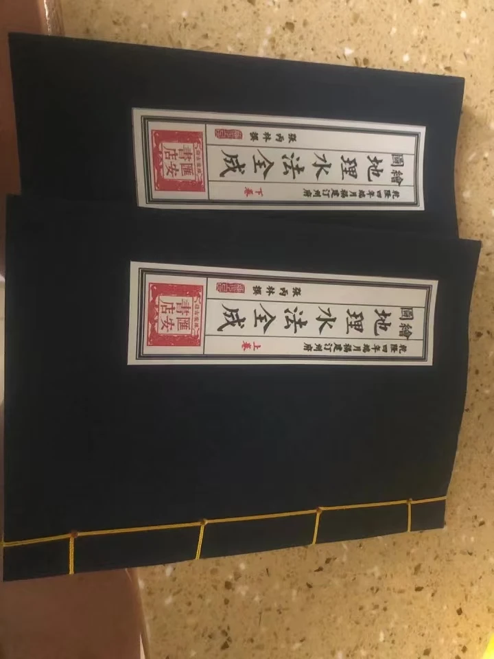 地理水法全成线装书籍2册