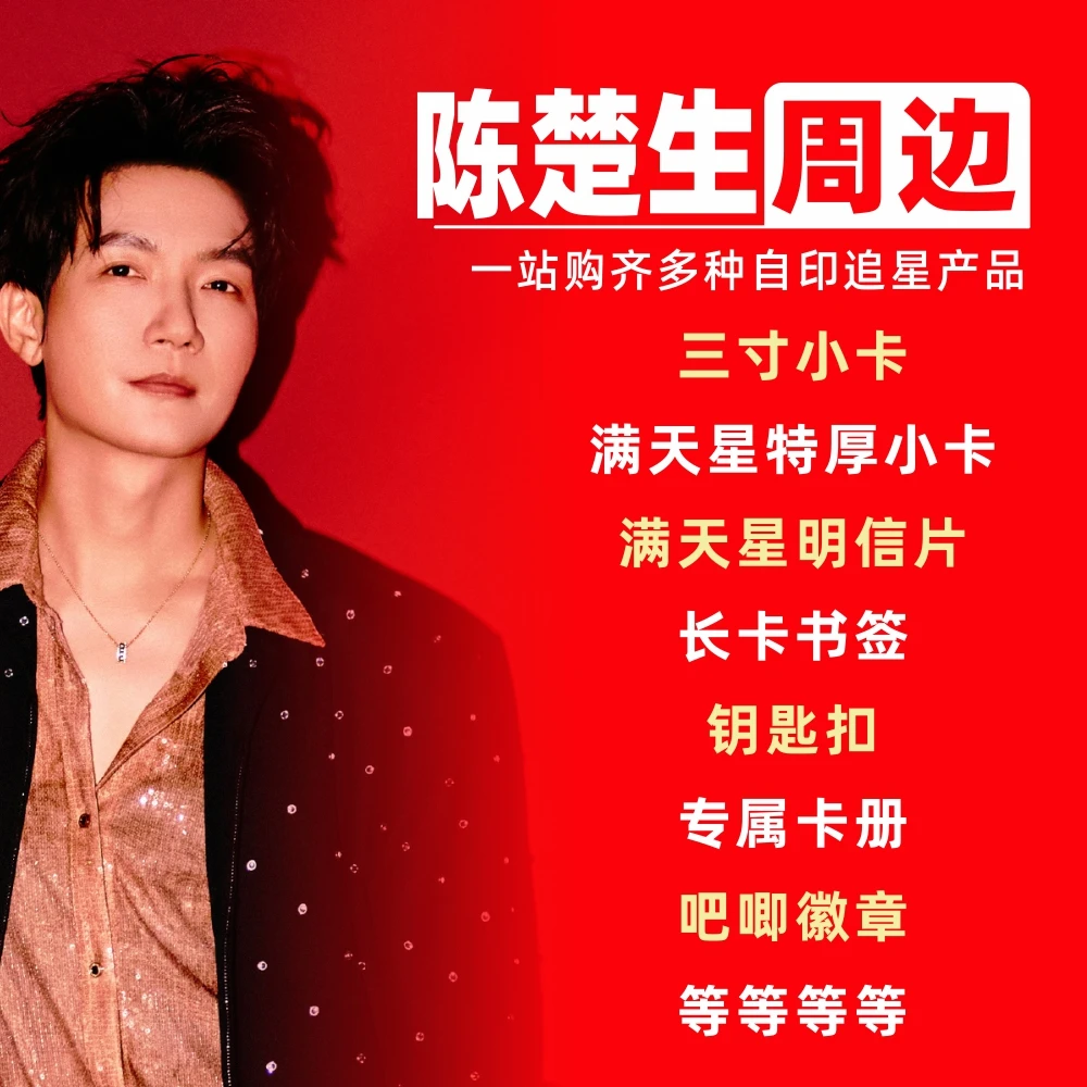 陈楚生周边小卡明信片拍立得卡册相框礼物饭制自印物料3寸lomo卡