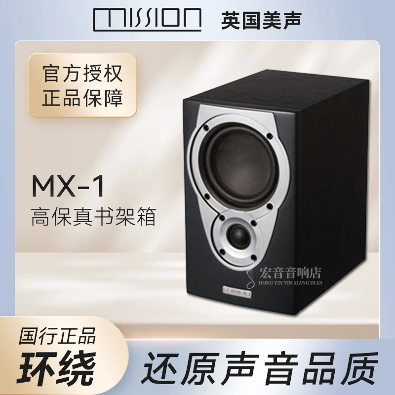 英国mission美声MX-1发烧书架音箱家庭影院环绕家用音响授权行货!