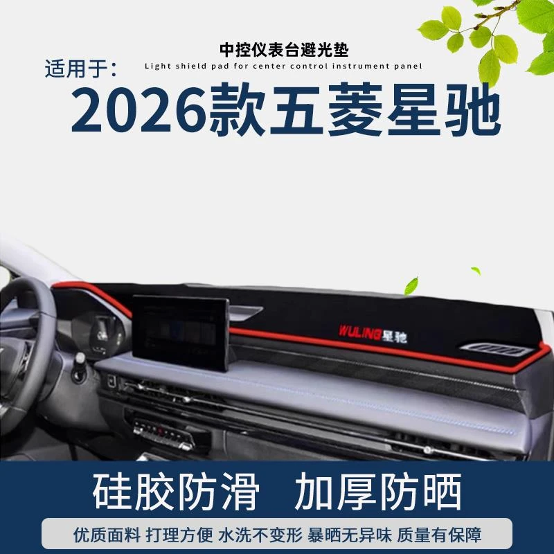 专用2026款五菱星驰避光垫内饰改装饰汽车用品中控仪表台防晒遮阳