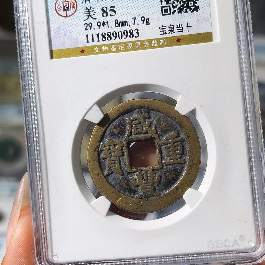 铜小瑶，公博咸丰泉十，评级码0983
