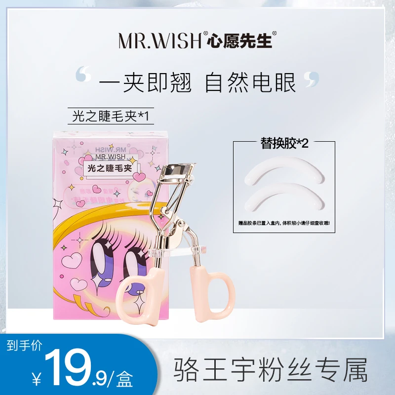 Mrwish心愿先生光之睫毛夹大眼神器便携新手6972791690460CC9