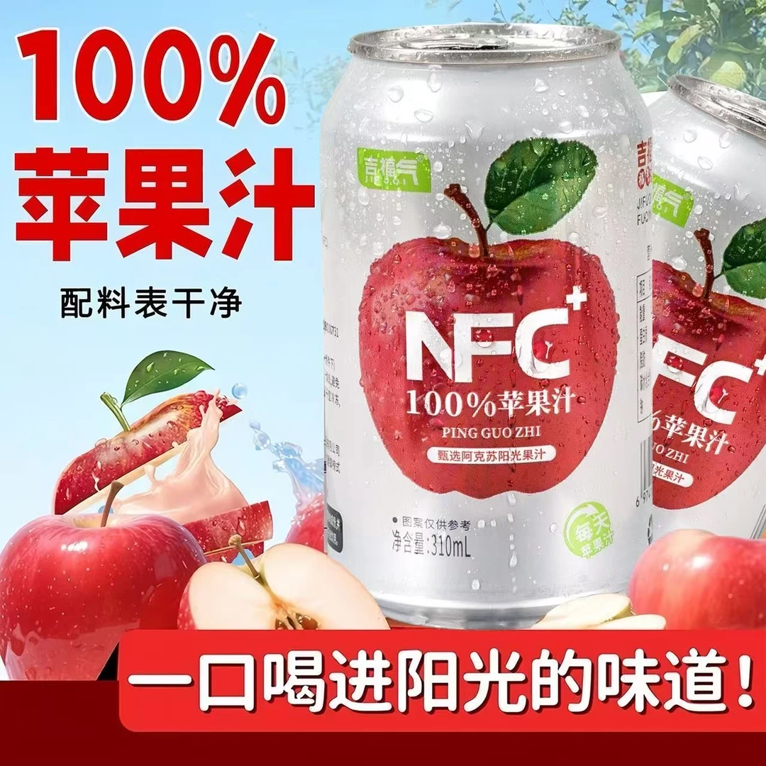 【NFC100%苹果汁整箱】清爽清凉酸甜果汁网红饮料310ml*8罐