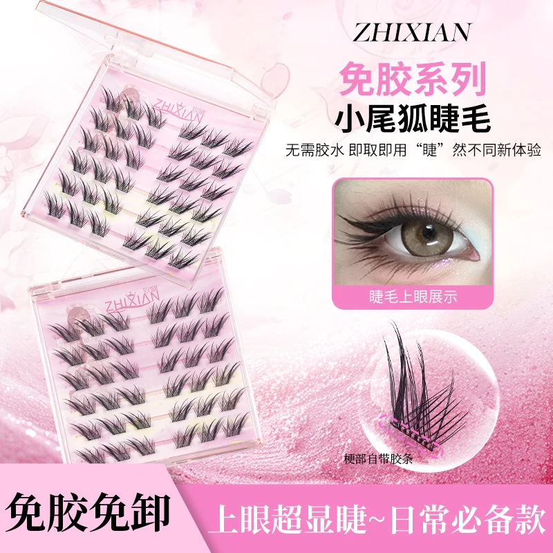 致娴两盒免胶小尾狐假睫毛自然上眼根根分明新手初学者