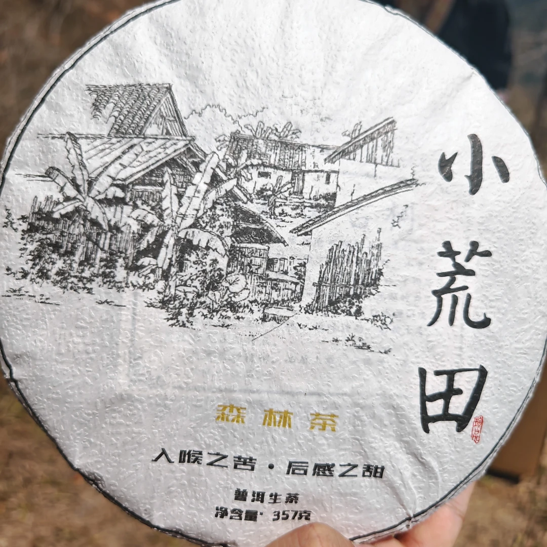 2018年小荒田普洱生茶357克