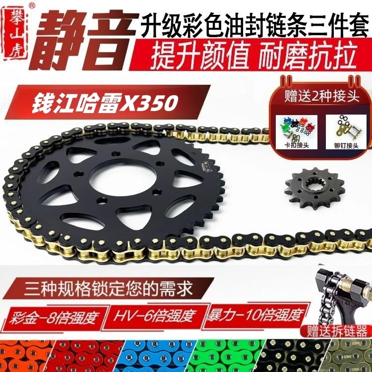 适用钱江哈雷X350改装牙盘齿轮链轮彩色油封链条攀山虎套链