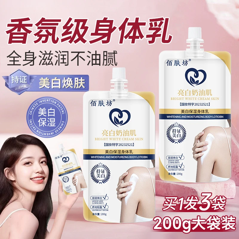 佰肤坊美白身体乳嫩肤补水保湿全身亮白润肤露香氛深层修护大袋