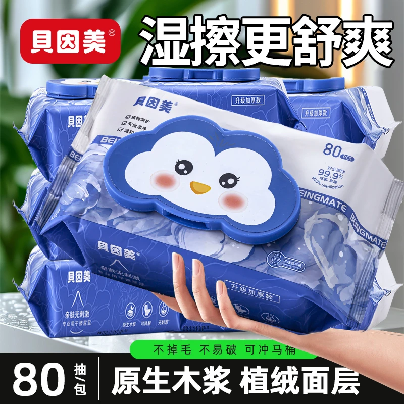 贝因美湿厕纸家庭实惠装厕纸湿巾纯水洁厕手纸湿纸巾女士孕妇专用